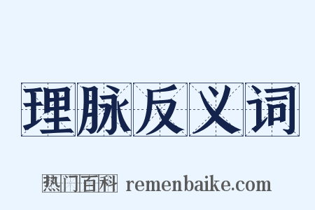 理脉反义词是什么意思的图片